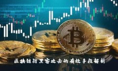 区块链防黑客攻击的有效手段解析