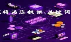 由于您的请求内容较长，无法在一个回答中提供